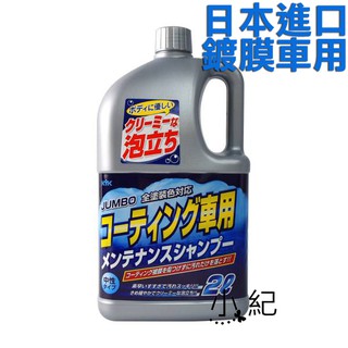 【KYK】日本古河鍍膜車專用洗車精(全車色對應) 2L 大容量！ 日本原裝進口 日本製