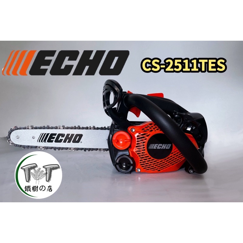 【全新公司貨】 ECHO共立鏈鋸機 CS-2511TES