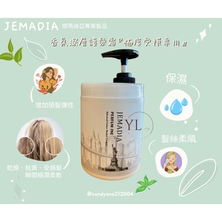 香氛深層護髮霜（極度受損專用）/傑瑪迪亞JEMADIA/高等級護髮霜1000ml