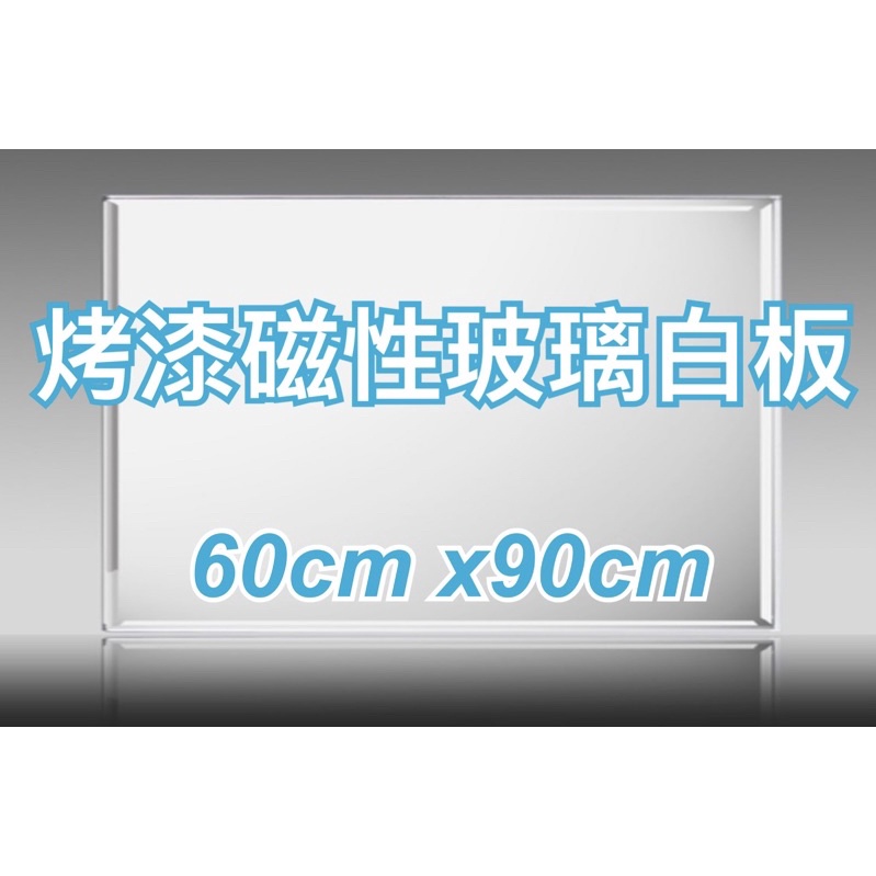 烤漆磁性玻璃白板60cm x 90cm/服務範圍：高雄、台南、屏東