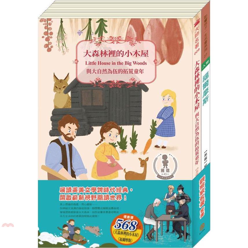 觀察家名著套書：《大森林裡的小木屋》+《福爾摩斯》【金石堂、博客來熱銷】