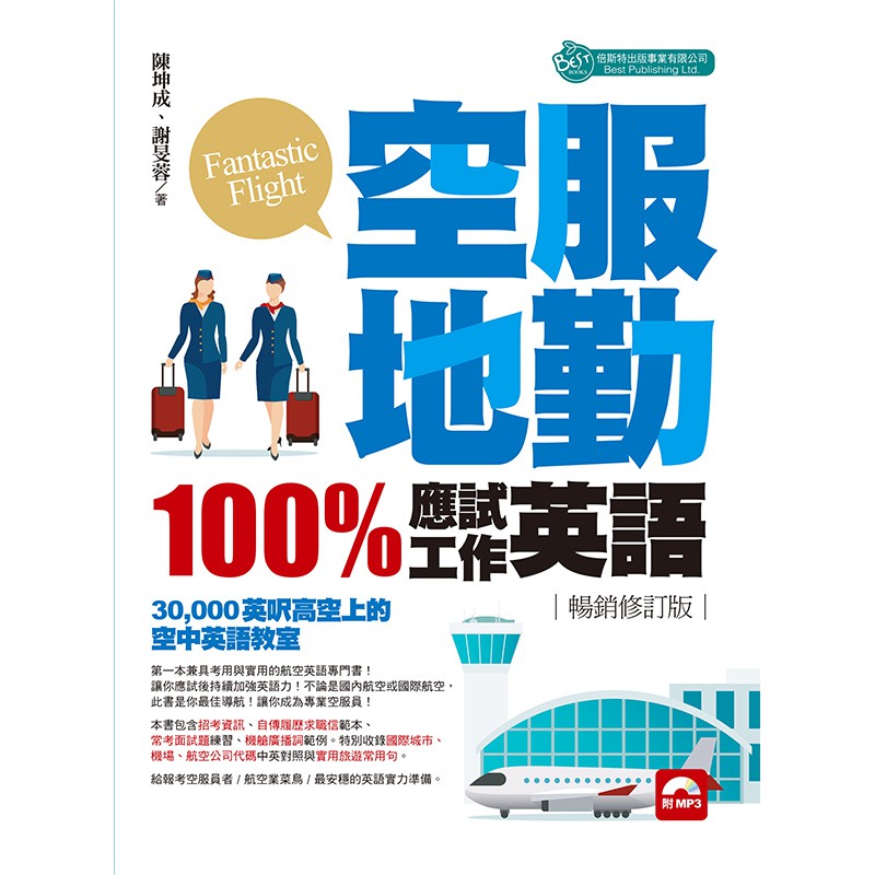 新品現貨 空服地勤100 應試 工作英語 暢銷修訂版 附mp3 蝦皮購物