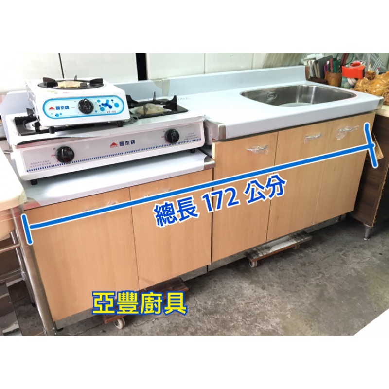 全新 不鏽鋼廚具 兩件式流理台（100水槽+72爐台）*實體店面-亞豐廚具