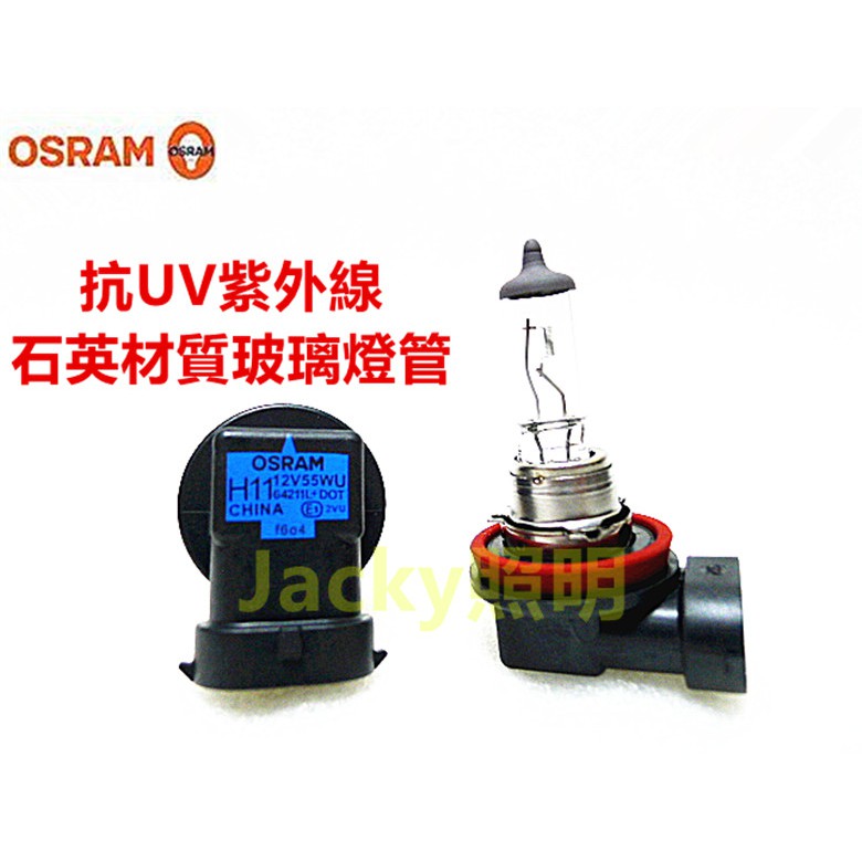 Jacky照明-歐司朗OSRAM H11 12V 55W 64211L+原廠清光型鹵素燈泡 大燈 霧燈 抗UV