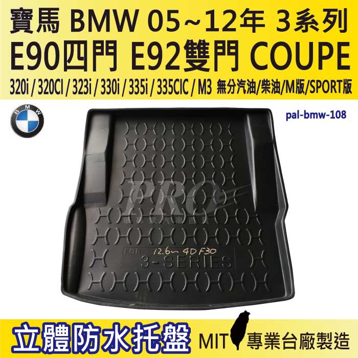 05~12年 3系 雙門 E92 323i 330i 汽車後廂防水托盤 後車箱墊 後廂置物盤 蜂巢後車廂墊 後車箱防水墊