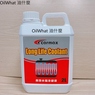 油什麼 CARMAX 車美仕 長效水箱冷卻液 2L CM1215LLC TOYOTA 豐田 水箱精 HOTAI 和泰