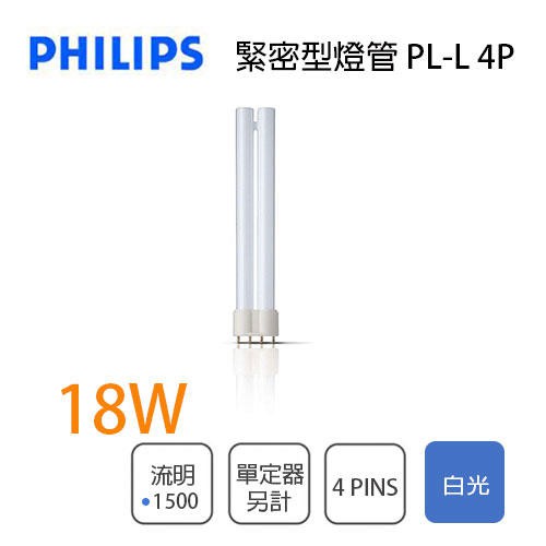 🚀速配🚀飛利浦 緊密型 省電燈管 18W PL-L 4pins 白光★光彩照明PH-18WPLL%4P