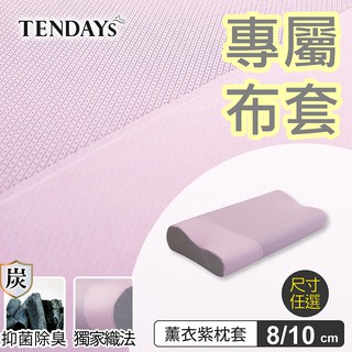 TENDAYS 專屬記憶枕套(柔眠枕(薰衣紫)枕頭套 8/10cm可選)