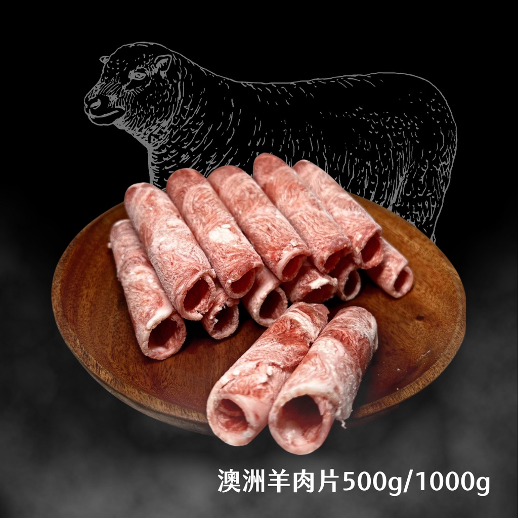 【北熊鮮生】火鍋羊肉片 500g/1000g