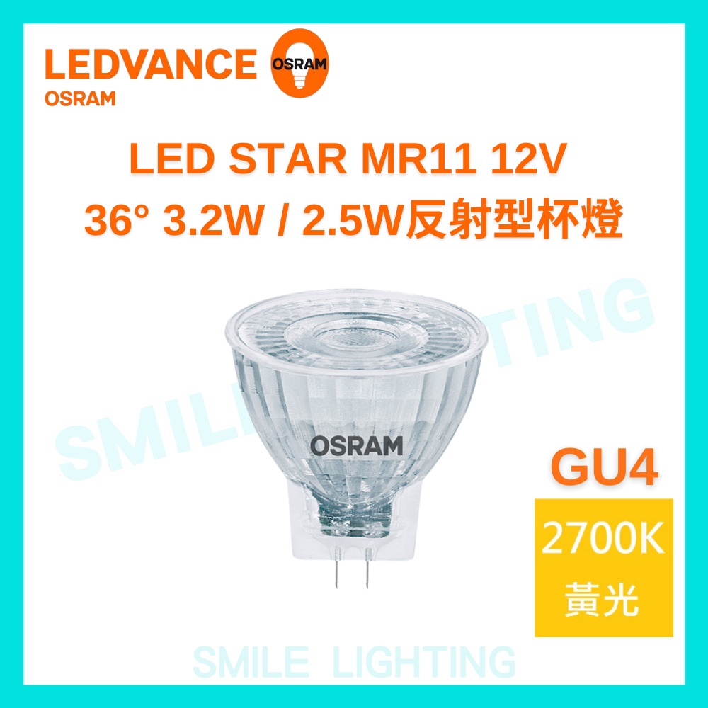 ☺ 歐司朗 OSRAM LED STAR MR11 12V 2.5W 3.2W 黃光 反射型杯燈 含稅-SMILE☺