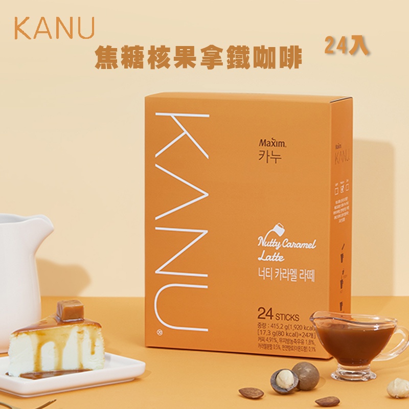 韓國 MAXIM KANU 焦糖核果 拿鐵咖啡 24入/盒 孔劉咖啡 即溶咖啡 拿鐵 孔劉咖啡 孔劉風味拿鐵 孔劉焦糖