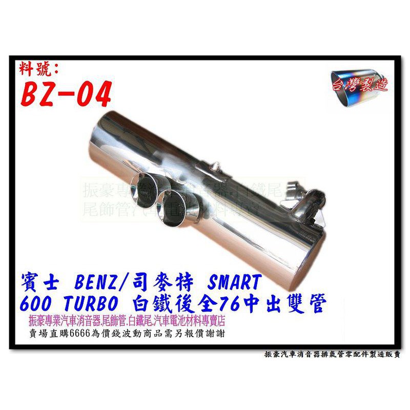 賓士 BENZ 司麥特 SMART 600 白鐵 後全 76MM 中出 雙管 BZ-04 另有現場代客施工 歡迎詢問