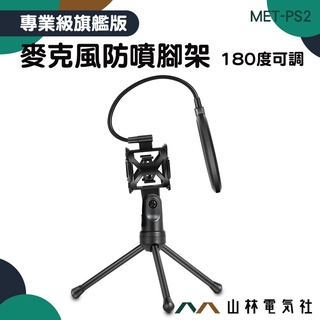 『山林電氣社』麥克風腳架 樂器 防風網 防噴腳架 迷你MIC 麥克風防噴罩 防噴音 防噴罩 MET-PS2 三腳架