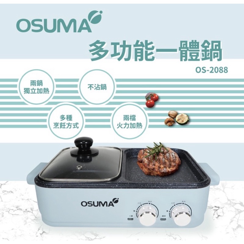 全新現貨 Osuma 多功能一體鍋 OS-2088 宿舍必備