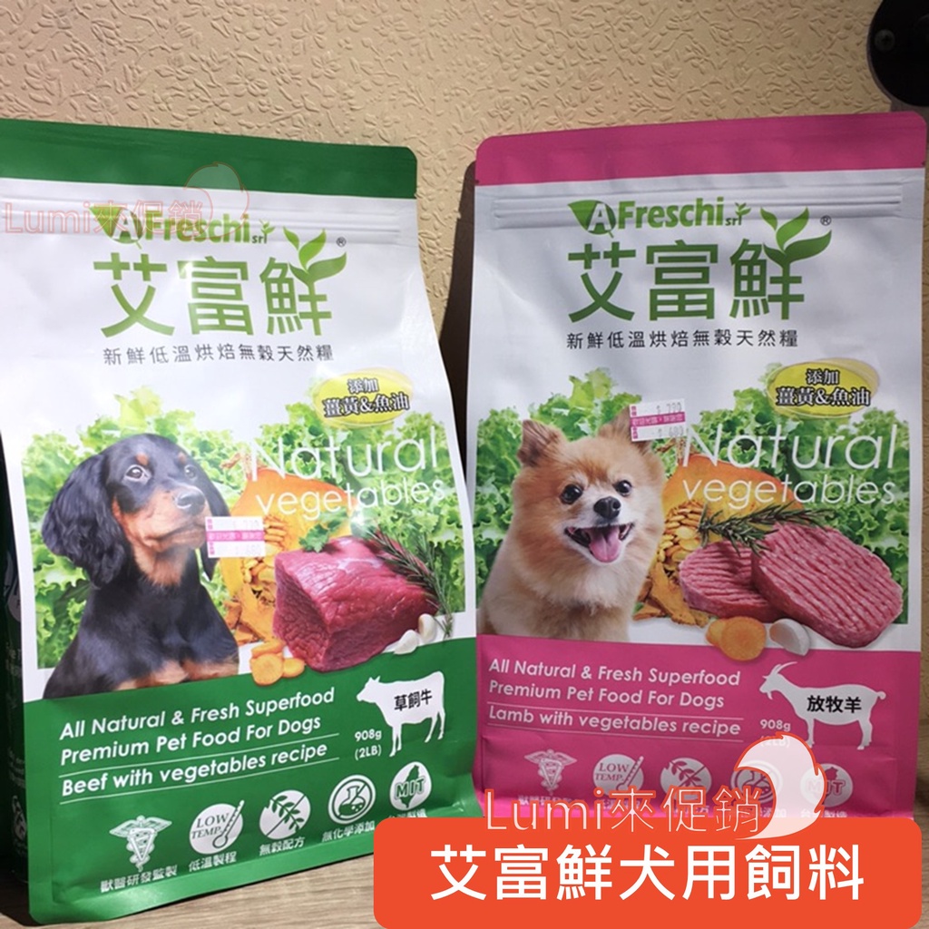 [Lumi來促銷]艾富鮮/無穀天然糧/AFreschi/狗飼料/低溫烘焙軟飼料/2磅/赫緻同公司/台灣製造