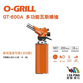 多功能卡式瓦斯噴槍【O-Grill】GT-600A 瓦斯噴槍 瓦斯槍 噴槍 愛露愛玩