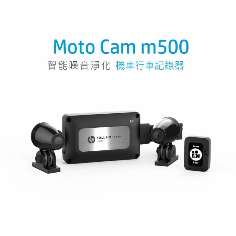 【現貨/贈64G+可升級】【惠普 HP m500 M650】前後鏡頭1080P WIFI版 智能噪音淨化 行車紀錄器