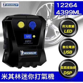 【現貨出清】米其林12264 迷你數位 顯示自動打氣機 電力分享 MICHELIN 4399 進口一年保固