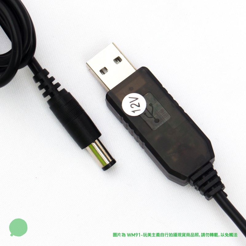 ~WM91~USB 5V升12V升壓線新款請看圖5/6 (適用於晶工JK-100/尚朋堂SF-1010DC)