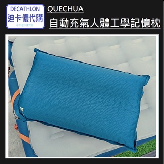 【小竹代購】迪卡儂 運動用品 QUECHUA 自動充氣人體工學記憶枕頭 (附收納袋) 露營 登山 寢具配件 輕量 方便