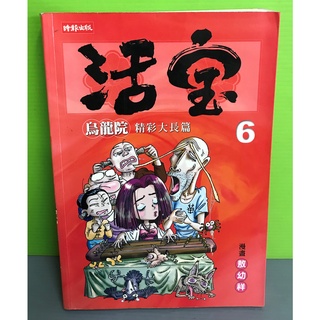 《烏龍院精彩大長篇: 活寶6》ISBN:9789571345888│時報文化│敖幼祥