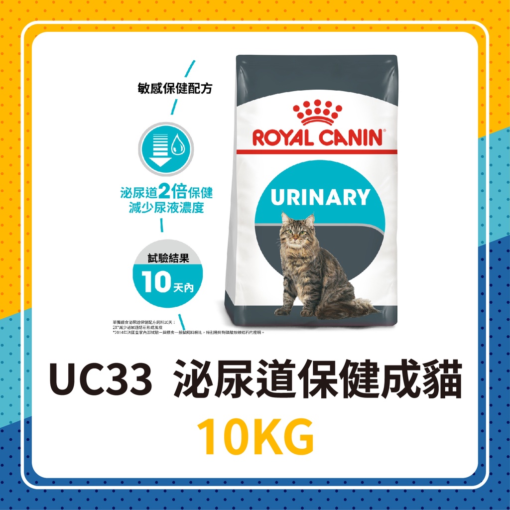 💖😻皇家 UC33 泌尿道保健成貓 10KG / 10公斤 泌尿 貓 貓糧 貓飼料 皇家泌尿 成貓