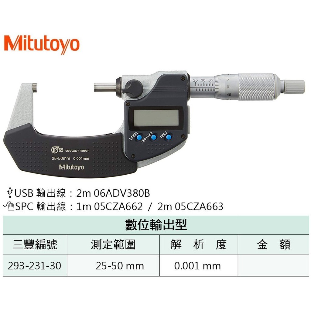 日本三豐Mitutoyo 電子分厘卡防水防油 293-231-30 測定範圍:25-50mm 解析度:0.001mm