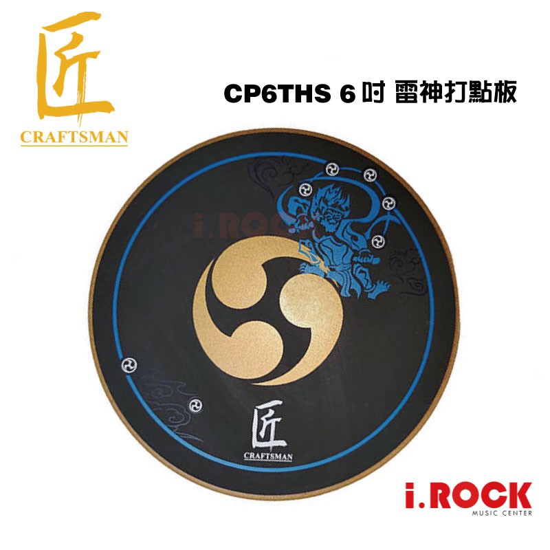 匠 6"吋 雷神 打點板 打擊練習墊 台灣製【i.ROCK 愛樂客樂器】Craftsman CP6THS