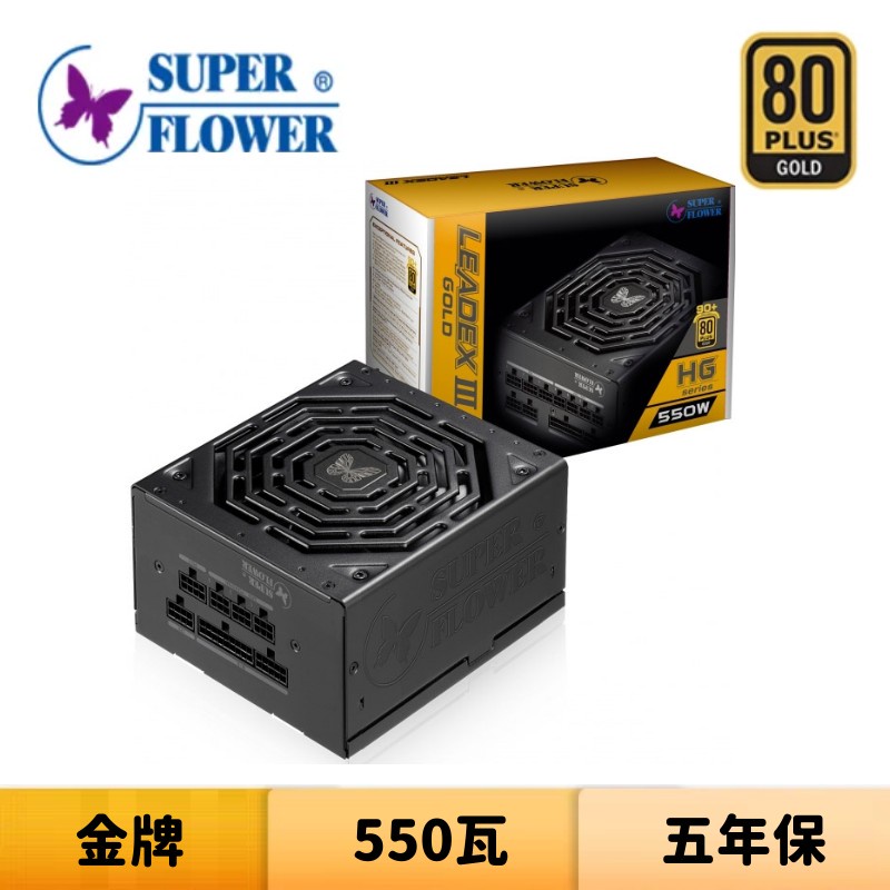 Super Flower 振華 LEADEX III Gold 550W 金牌 全模組 電源供應器