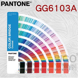 【美國原裝】PANTONE GG6103A 色彩橋樑指南(光面銅版紙) 專色 印刷 四色疊印 色票 顏色打樣