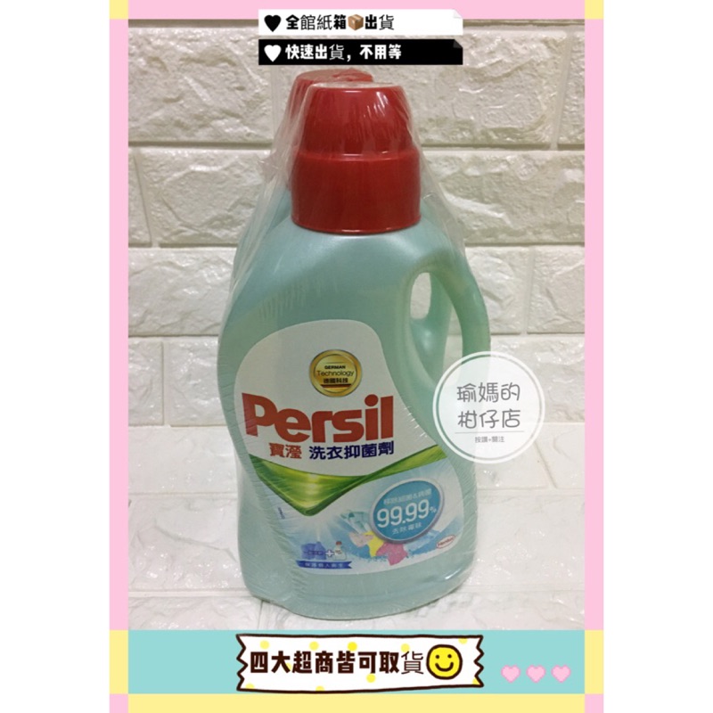 （好市多代購）#104696 PERSIL 寶瀅洗衣抑菌劑 1.5公升*2入