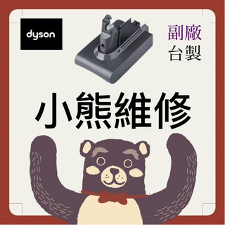 小熊維修-桃園 Dyson 手持無線吸塵器 V6 V7 V8 V10 V11 更換電池 開關斷裂 馬達更換