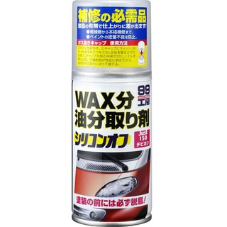 【阿齊】日本 SOFT99 去蠟劑 150ml 噴霧式去蠟劑 99工房 提高補土及噴漆與噴漆表面的粘著力 脫脂劑