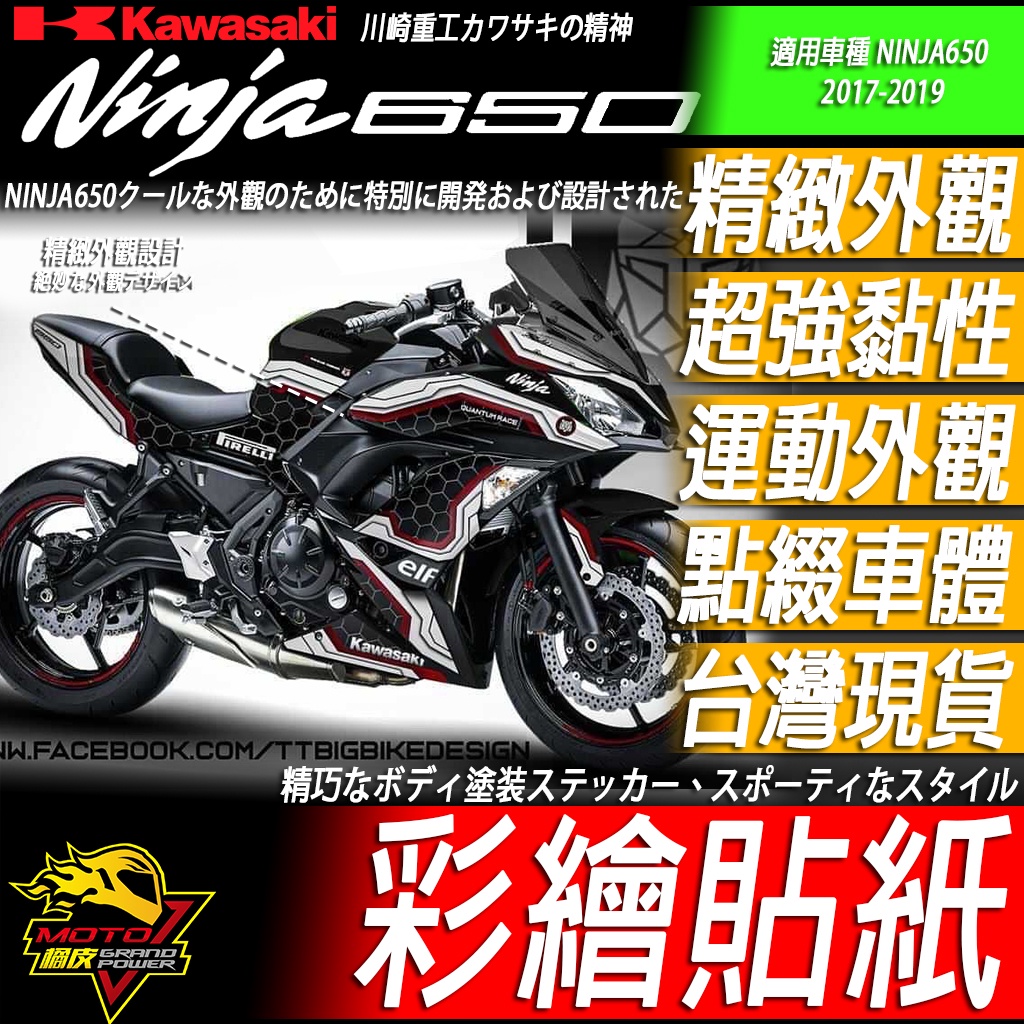 NINJA650 2017-2019 車貼 彩繪貼紙 彩貼 貼紙 貼膜 全車彩繪 車殼貼紙 車殼貼膜 3M黏性 現貨出清