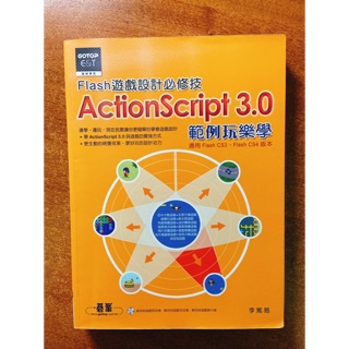 【冊蟲2手書】Flash 遊戲設計必修技： Action Script 3.0範例玩樂學 電腦書籍、程式設計書籍