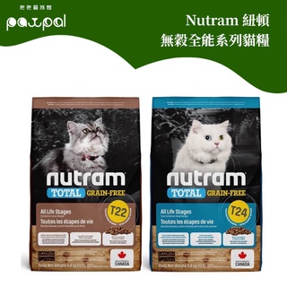 【免運】Nutram紐頓無穀全能系列 貓飼料 貓乾糧 挑嘴/全齡貓 1kg 1.13kg 5.4kg T22