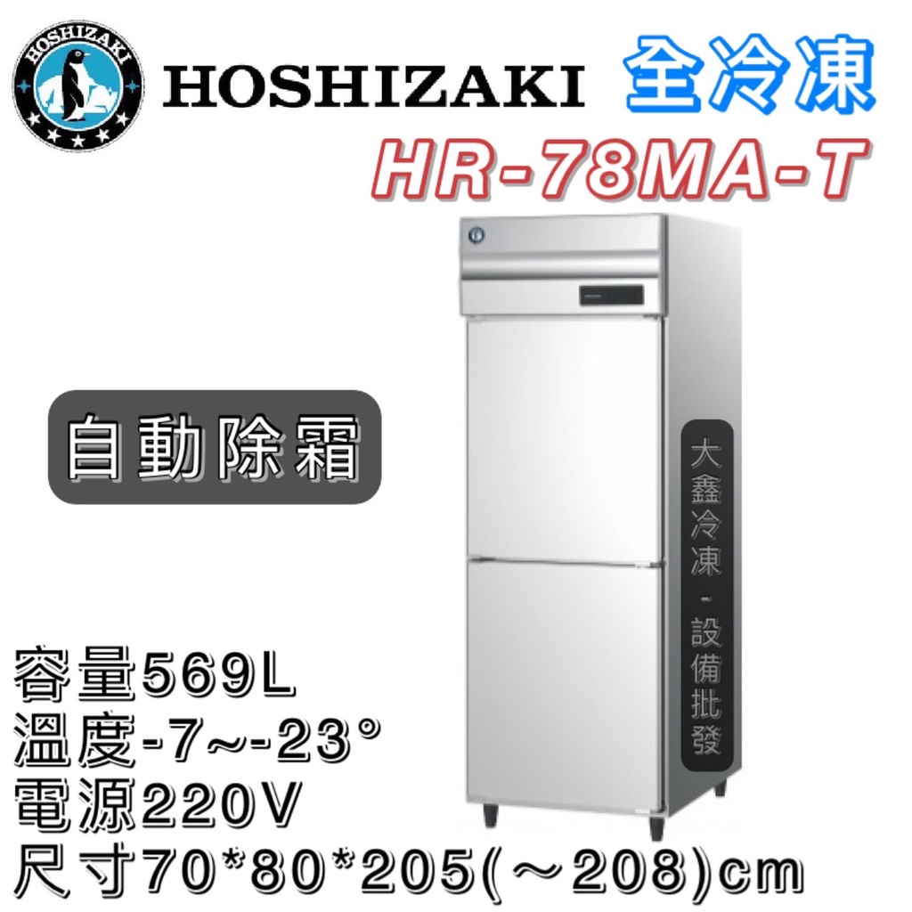 大鑫冷凍批發》日本HOSHIZAKI 企鵝牌二門風冷全冷凍冰箱/營業用冰箱 