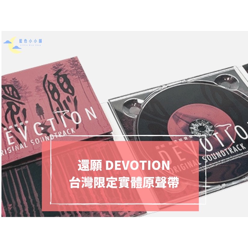 全新✨赤燭遊戲 還願DEVOTION 原聲帶