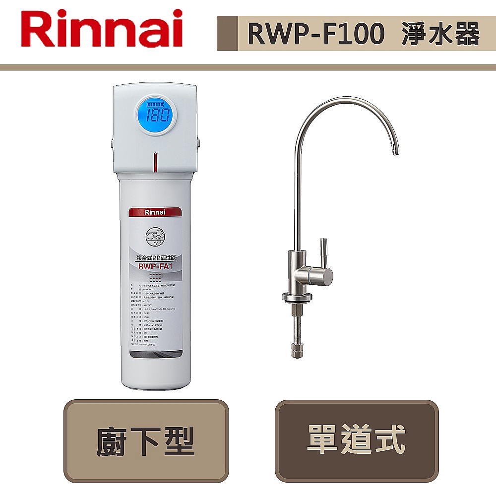 林內牌-RWP-F100-廚下型單道式淨水器 (含龍頭)-部分地區含基本安裝