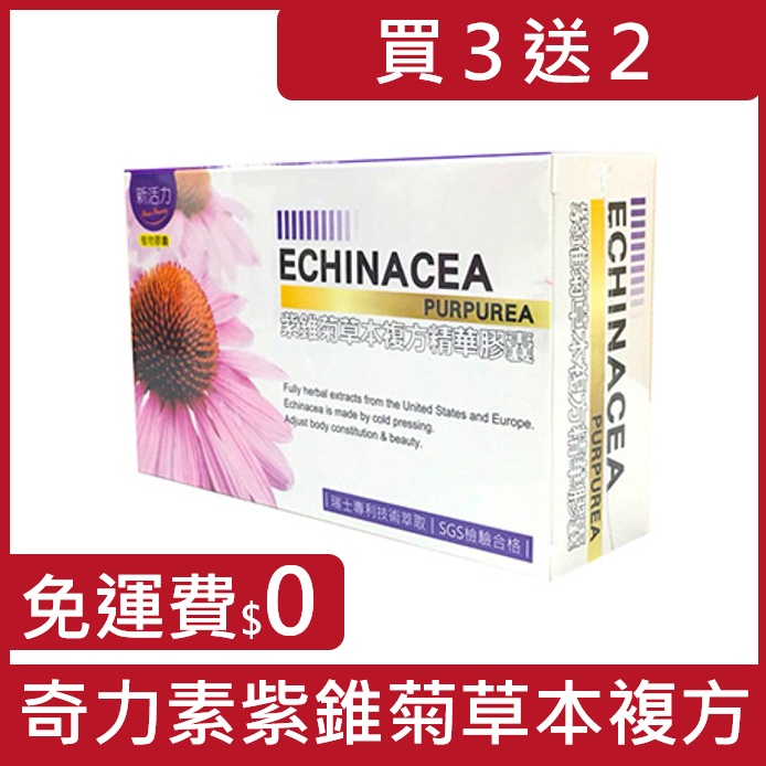 藥局正貨／新活力－紫錐菊草本複方精華膠囊─紫錐菊+洛神花萼+日本蛇麻草+蔓越莓花青素+葡萄糖酸鋅／全素食