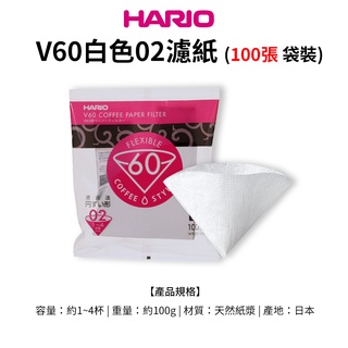 HARIO V60白色濾紙01/02 100張袋裝 適用 V型濾杯/冰瞳/星芒/KONO/花瓣/Kinto