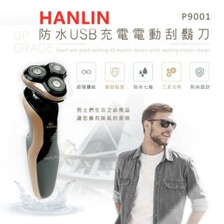 HANLIN-P9001 防水USB充電電動刮鬍刀-升級版(防水7級)交換禮物