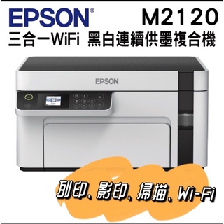 🌟預購非現貨🌟EPSON M2120 黑白高速WiFi三合一 連續供墨印表機