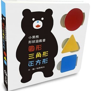 上誼 小黑熊形狀遊戲書：圓形 三角形 正方形 硬頁書 大醬童書專賣店