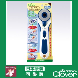 【安琪兒手作】57-500 Clover 藍柄裁刀 滾輪刀 輪刀 45mm 可樂牌原廠貨 57500