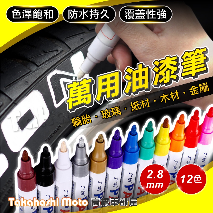 【買十送一】 油漆筆 輪胎筆 補漆筆 補漆 機車補漆筆 輪胎彩繪 工程用 彩繪筆 塗鴉筆 GN110 3mm筆頭 廣納