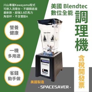 美國 Blendtec 數位全能調理機 SPACESAVER 果汁機 榨汁機 多功能調理機 耐用 專業保固一年