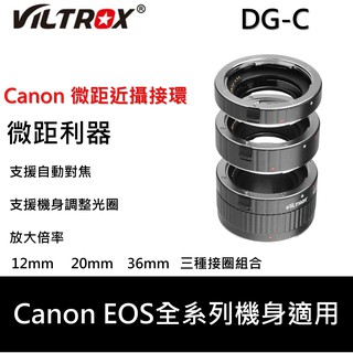 【I攝影】Viltrox 唯卓 DG-C Canon EF EF-S 近攝接環 接寫環 微距 自動對焦 可調光圈 EOS