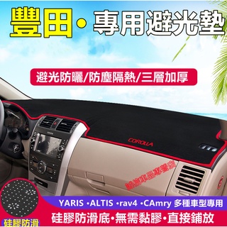 適用於 豐田 儀表盤避光墊YARIS ALTIS VIOS rav4 CAmry chr 防曬墊隔熱墊裝飾防晒墊