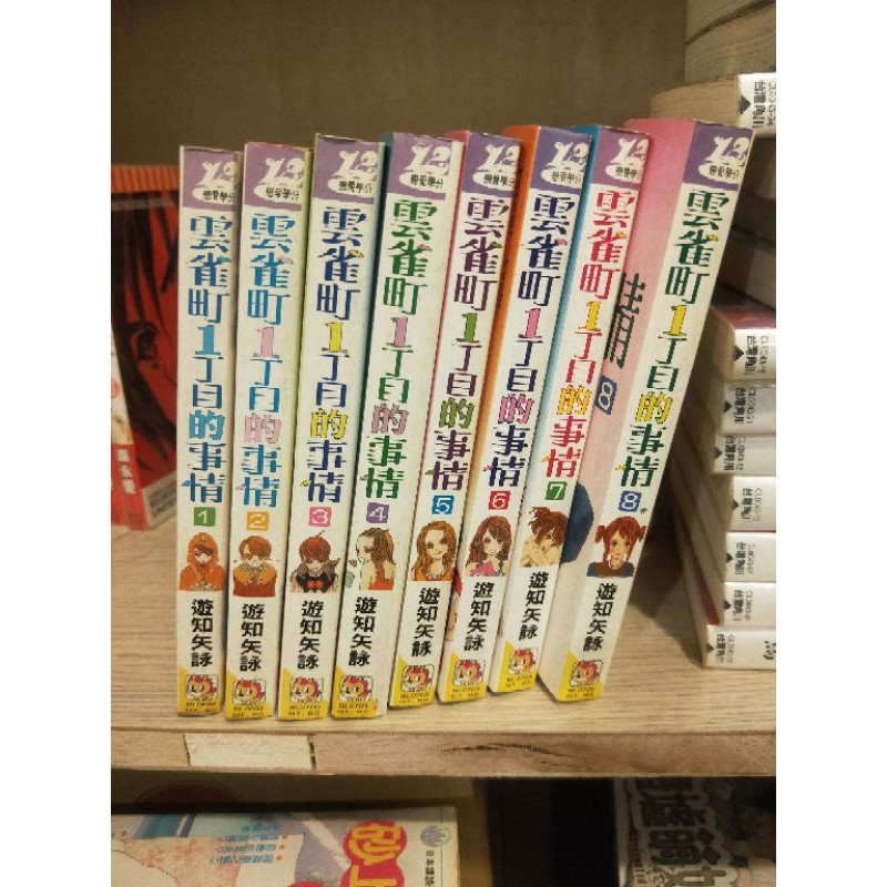 雲雀町1丁目的事情 遊知矢詠長鴻出版 蝦皮購物